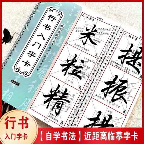 行书入门铜版纸高清字帖