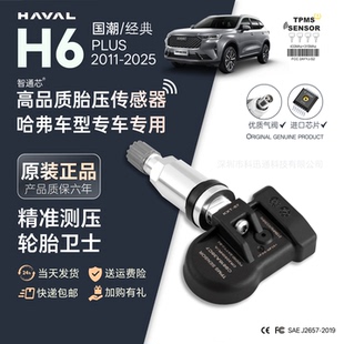适用哈弗H6胎压传感器轮胎气压温度监测原装正品车规级自动匹配