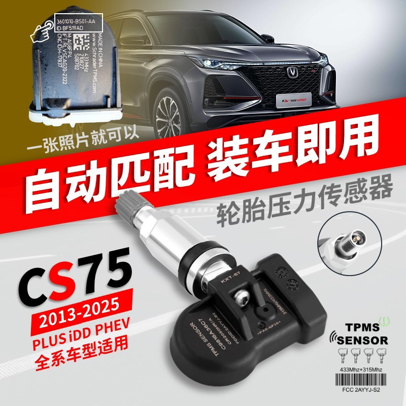 专用长安CS75plus胎压传感器自动匹配内置适配CS15/55/85/95/CX70