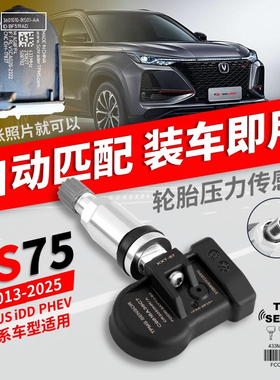 适用长安CS35575plus奔奔Estar逸动览拓者睿行胎压传感器自动匹配
