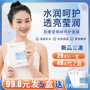 霓康堂呵护面膜补水保湿去黄提亮肤色舒缓贴片护肤品学生男女正品