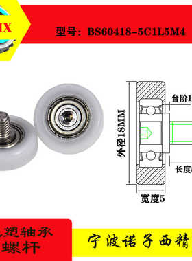 诺子西包塑轴承加不锈钢螺杆滑轮尼龙滚轮BS60418-5C1L5M4