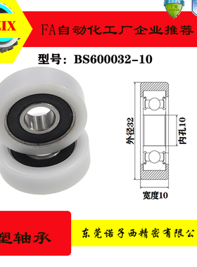 BS600032-10移门滑轮轴承滚轮轨道包胶包塑轴承PU吊轮6000POM