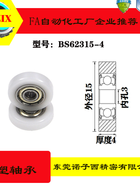 BS62315-4移门滑轮轴承滚轮轨道包胶包塑轴承PU吊轮6000POM