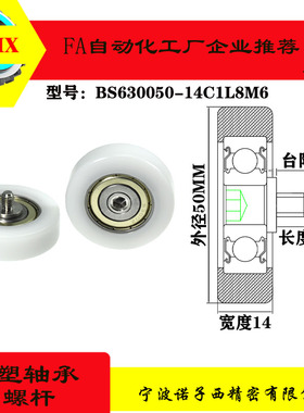 厂家直销包塑轴承不锈钢螺杆滑轮尼龙导向滚轮BS630050-14C1L8M6