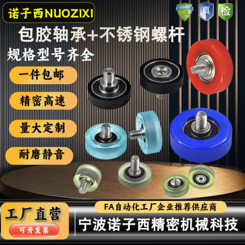 诺子西包胶轴承带螺杆滚轮