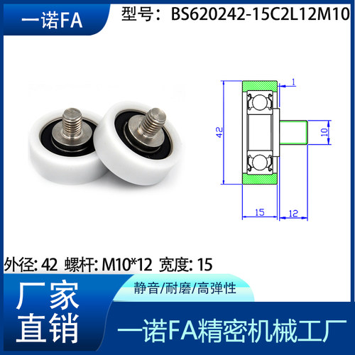 BS620242-15C2L12M10包胶包塑轴承滑轮加304不锈钢耐磨螺杆