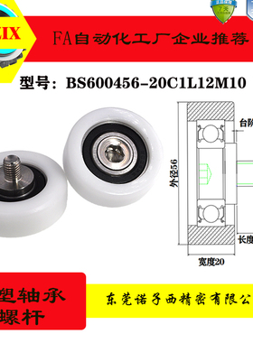 BS600456-20C1L12M10包胶包塑轴承滑轮加304不锈钢耐磨螺杆