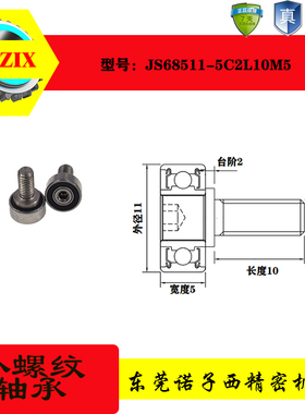 JS68511-5CL10M5外螺纹轴承不锈钢螺杆带螺丝轴承 金属滑轮高转速