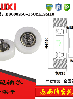 BS600250-15C2L12M10包塑包胶轴承轮滚轮耐磨加不锈钢轴螺丝