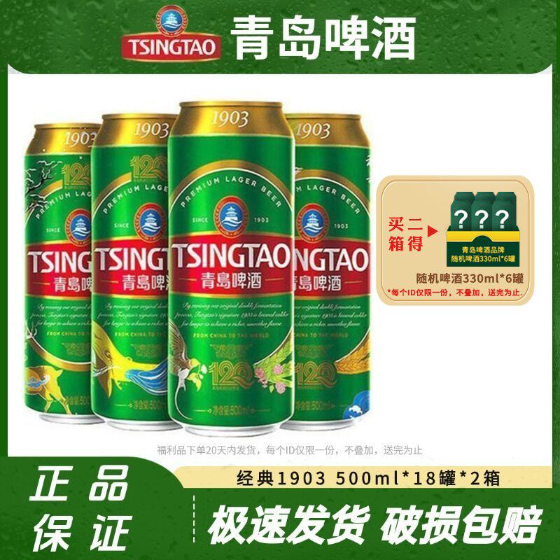 青岛啤酒1903系列500ml*18罐