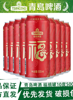 青岛啤酒福禧罐500ml*9罐整箱装正品保证官方直发部分区域次日达