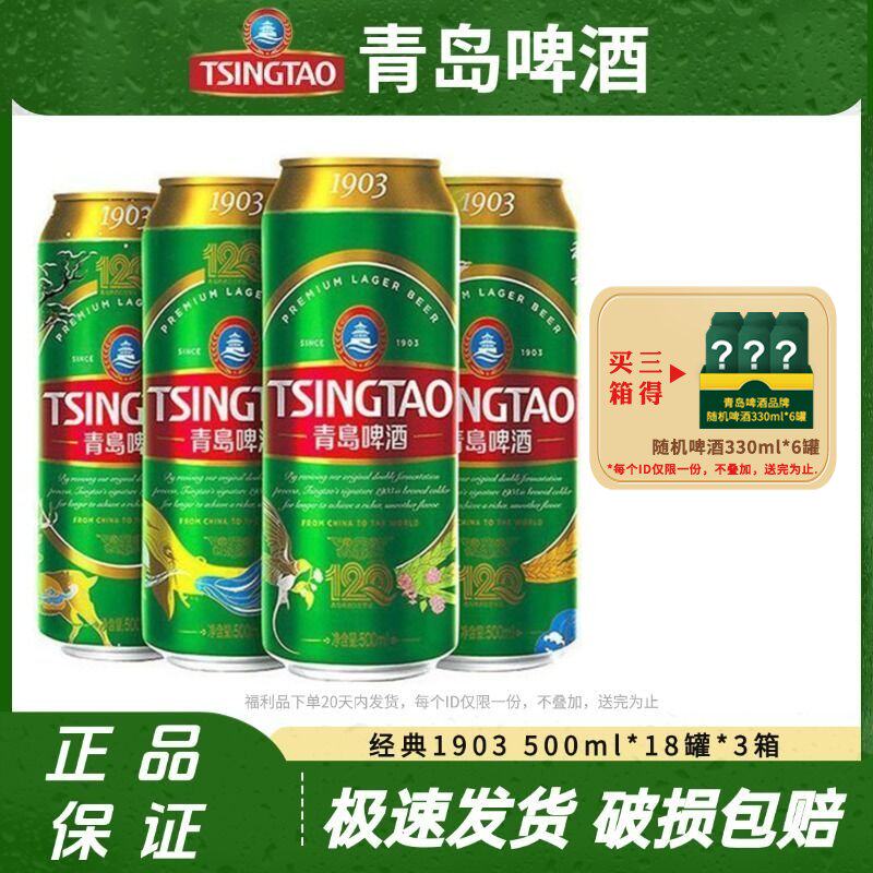 青岛啤酒1903系列500ml*18罐