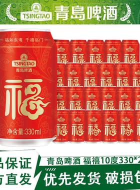青岛啤酒福禧罐330ml*24罐原箱正品官方仓直发部分区域次日达