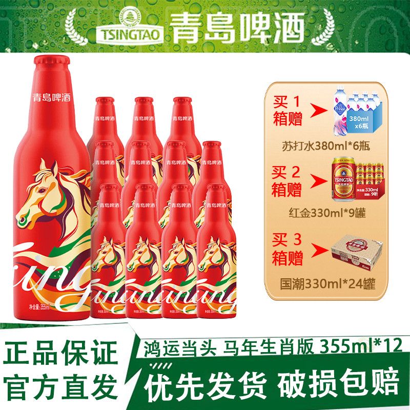 青岛啤酒鸿运当头马年生肖版