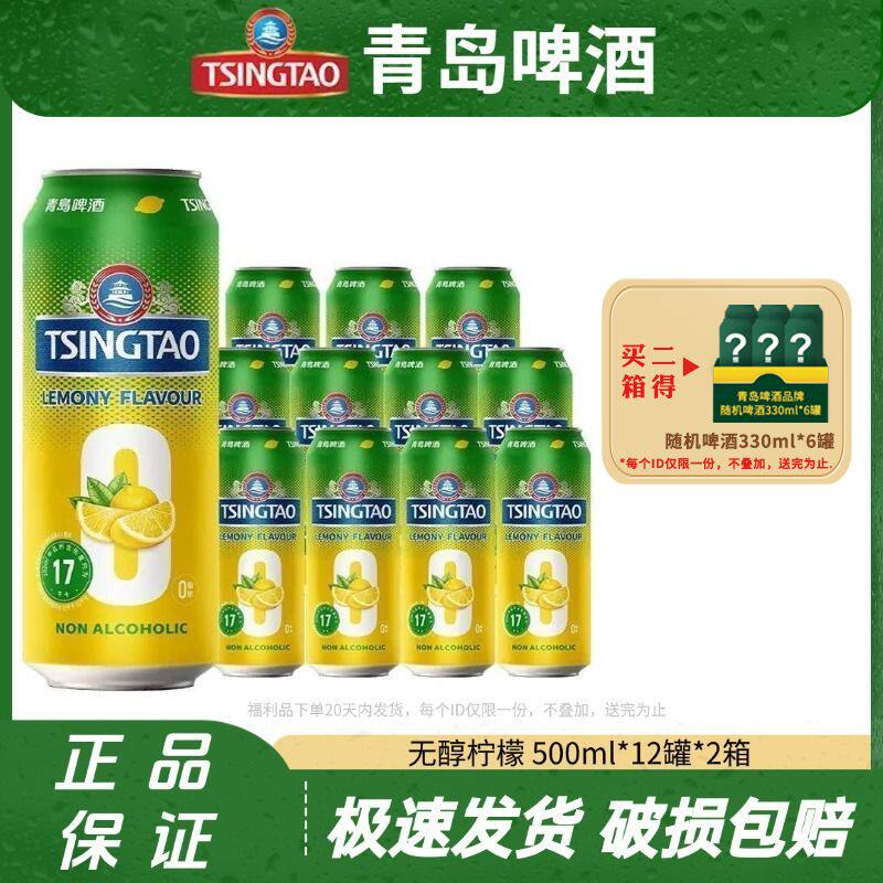 【2箱】青岛啤酒无醇柠檬味500ml*12罐*2箱整箱官方直发正品批发
