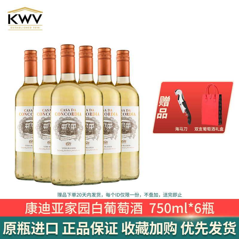 kwv南非原装进口康迪亚家园白葡萄酒750ml*6支整箱