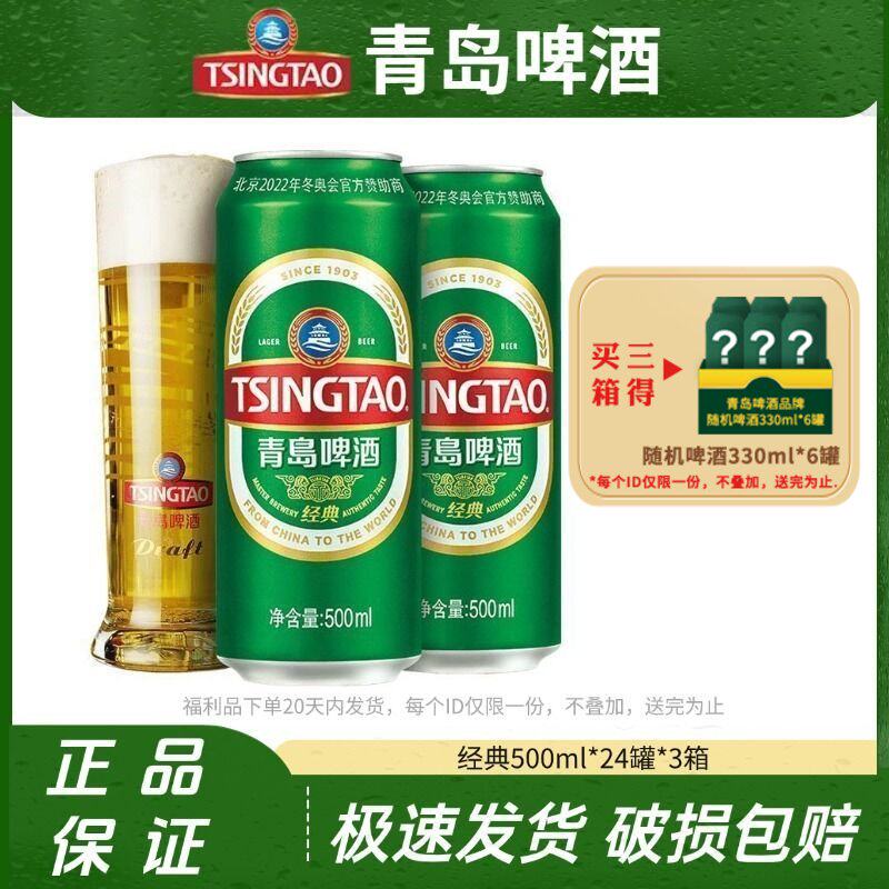青岛啤酒经典10度500ml*24罐装