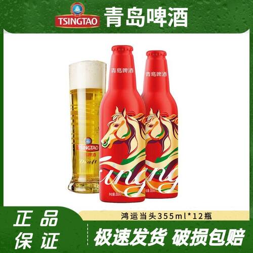 青岛啤酒鸿运当头马年生肖版