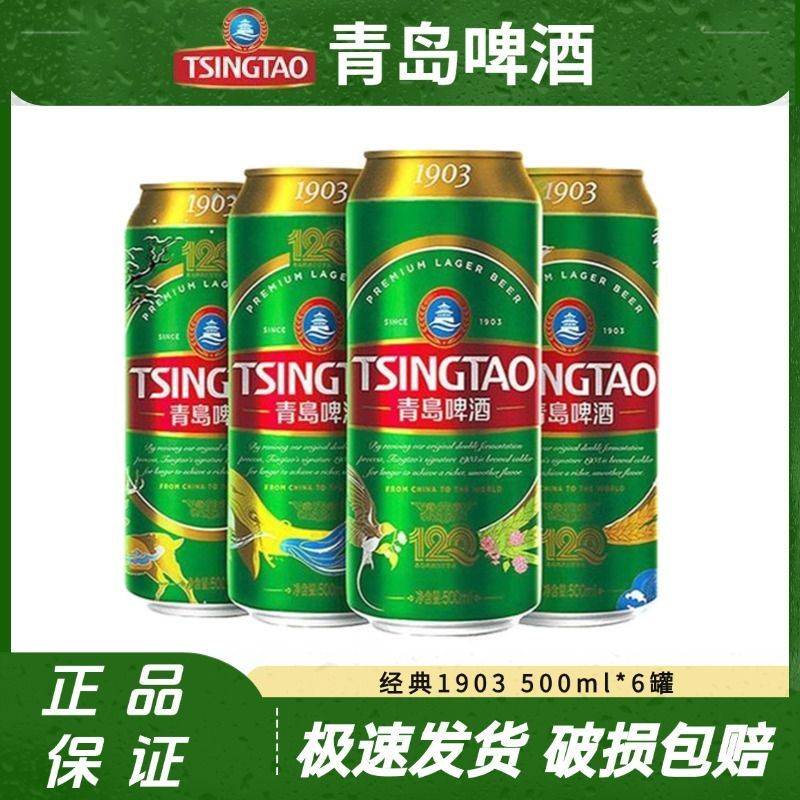 青岛啤酒1903系列500ml*6罐
