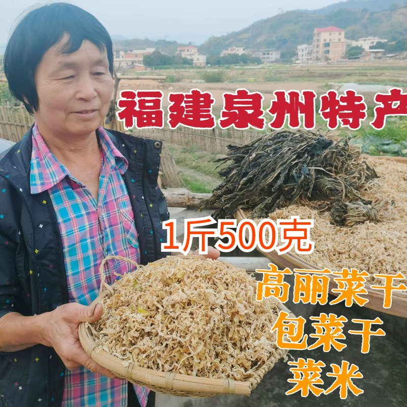 包菜干高丽菜干卷心菜干包心菜洋白菜大头菜福建特产菜脯高丽菜米
