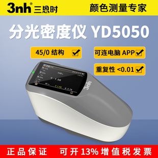 3nh分光密度仪计YD5050油墨印刷CMYK印染测量仪分光测色仪三恩时