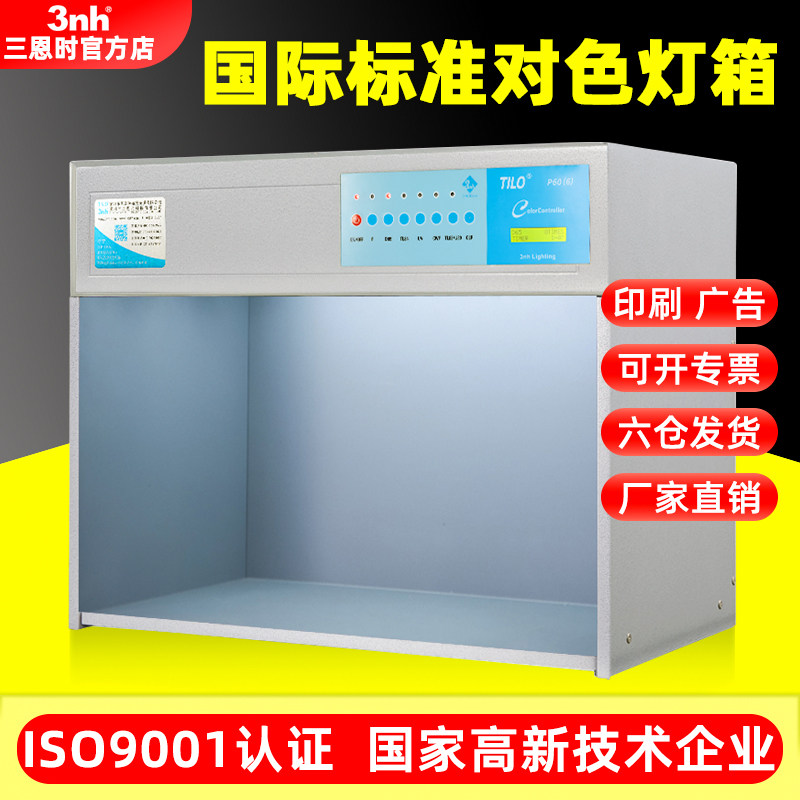 3nh标准光源d65对色灯箱国际标准四五六色光源箱纺织印刷比色灯箱