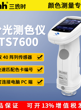 3nh三恩时TS7600光栅双路传感分光测色仪印刷汽车涂料塑胶色差仪