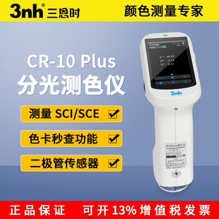 3nh分光测色仪CR-10 Plus高精度油漆喷涂塑胶纺织固体液体色差仪