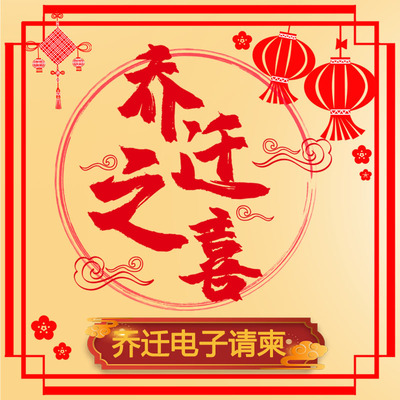 乔迁之喜电子请柬 新居入伙落成微信电子请帖模板公司搬迁邀请函