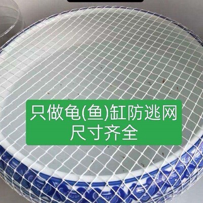 乌龟缸防逃网防猫抓室外鱼池防落叶防逃逸圆形防跳网盖板鱼缸网罩