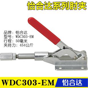 怡合达肘夹 尺寸替代推拉压紧式 原装 同款 快速夹具夹钳 WDC303