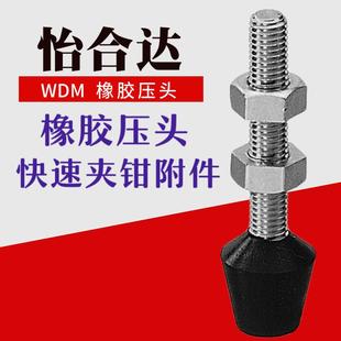 快速夹钳橡胶压头 WDM 087512 108515 121017替代怡合达肘夹螺丝
