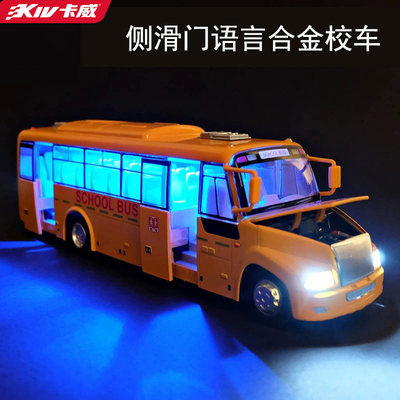 卡威校车巴士玩具车合金