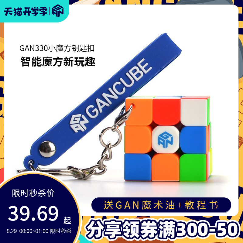 GAN330小魔方钥匙扣链三