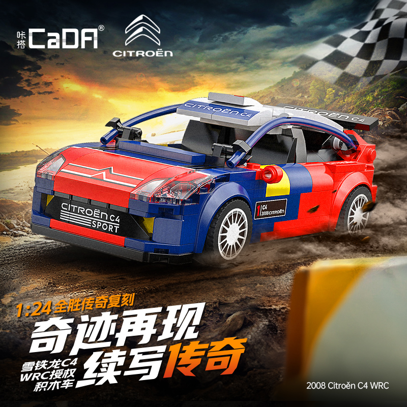 cada咔搭雪铁龙C4赛车模