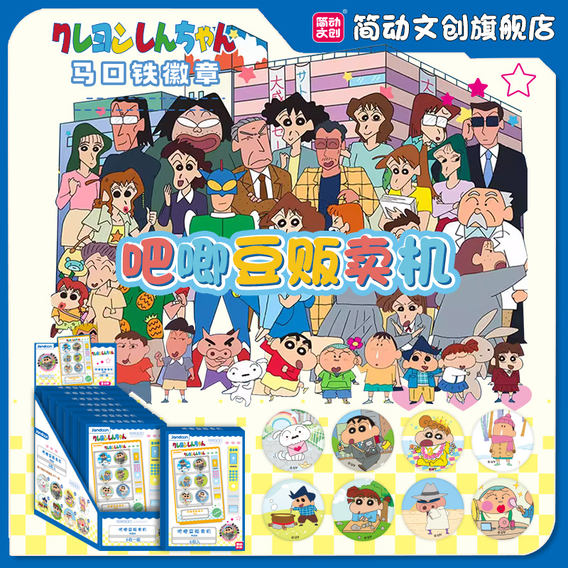 简动文创蜡笔小新贩卖机