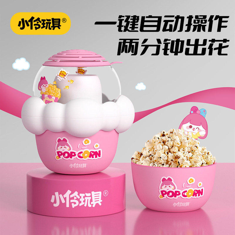 小伶玩具爆米花机家用小型迷你电热米花机器儿童8-10岁专用玉米粒