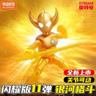 布鲁可肯奥特曼盲盒玩具闪耀版第11弹新款金色奥特之父积木人手.