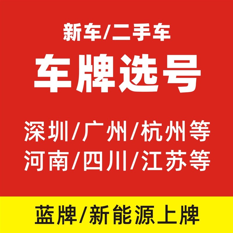 选牌选号靓圳河南粤B深号指标广州粤A杭州天T津车号代选号浙A