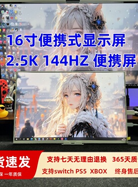 16寸便携显示器2K144HZ高刷支持电脑扩展XSS/PS5/PS4/Switch投屏
