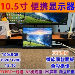 10.5寸便携显示器适用微软surface系列扩展显示器机箱副屏aida64