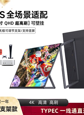 便携显示器IPS16寸15.6寸144HZ笔记本扩展屏PS4/SWITCH无线投屏