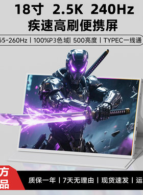 18寸便携屏像素屿2.5K240hz