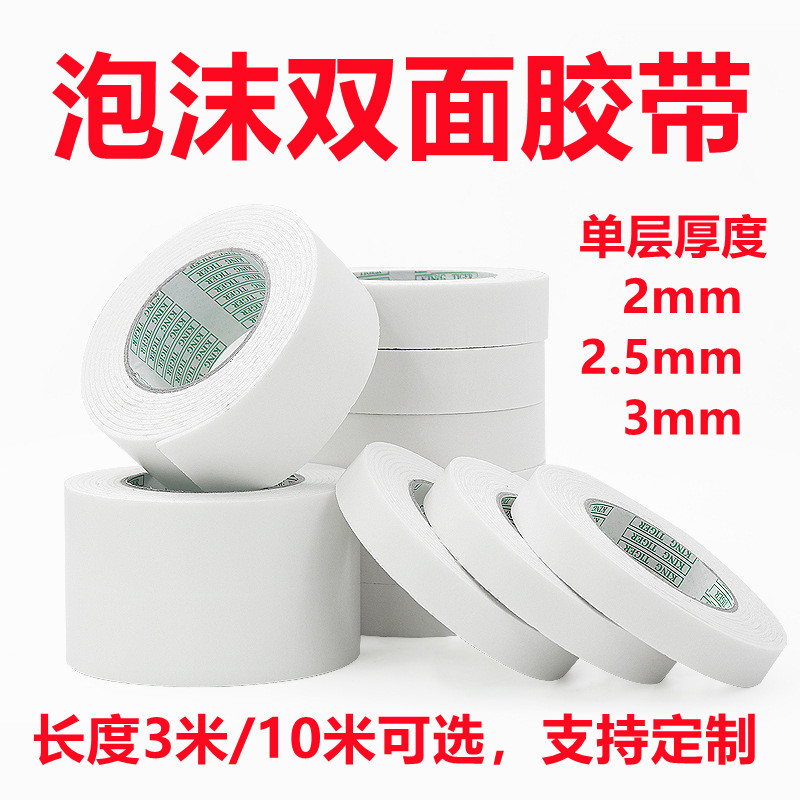 泡棉双面胶带高粘海绵双面胶带广告牌铝塑板泡沫双面胶强力双面胶