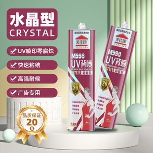美佳康UV背喷粘结胶亚克力kt板胶无腐蚀快干广告胶镜子透明玻璃胶