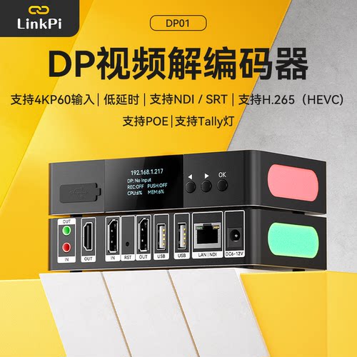 [DP01] POE和Tally DP编码NDI解码高清1080P SRT RTMP H265