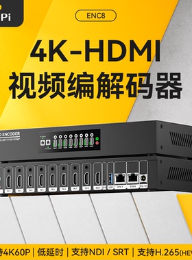 [ENC8] HDMI 编码器 4K 解码器 SRT NDI GB28181