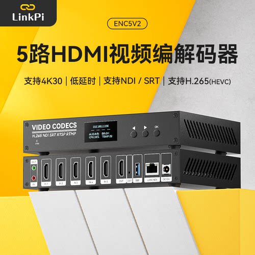 [ENC5V2]灵派5时路HDMI采集解码器4K高清编码器265直播盒NDI
