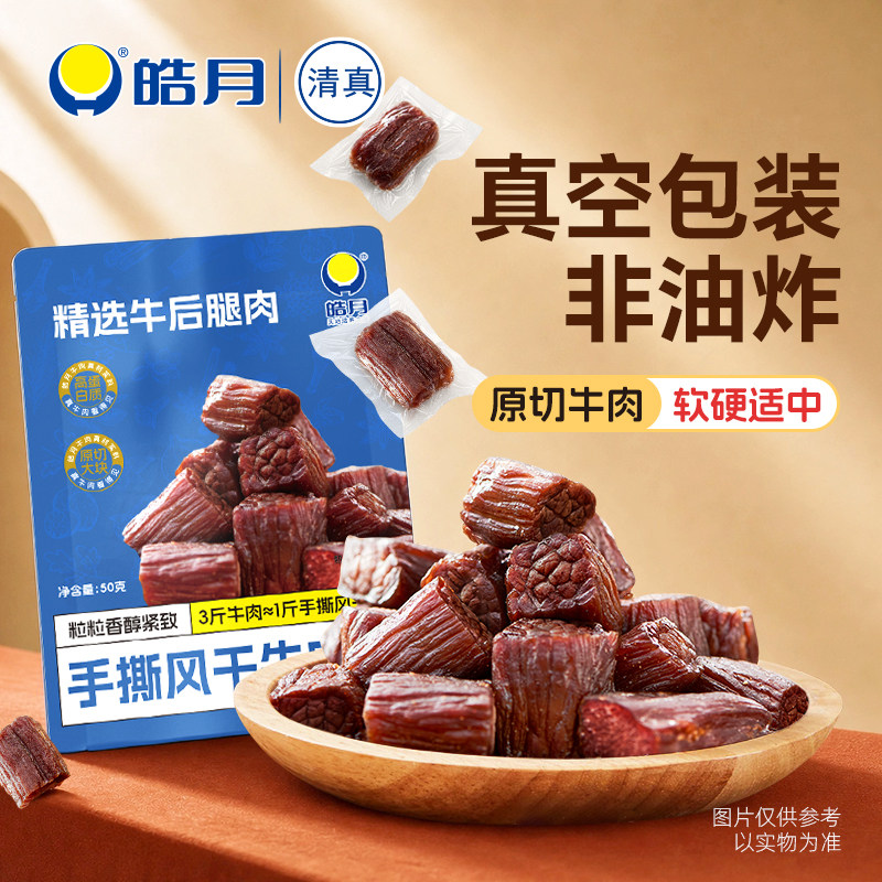 皓月原切牛肉粒风干牛肉零食牛肉干独立小包装休闲即食官方旗舰店